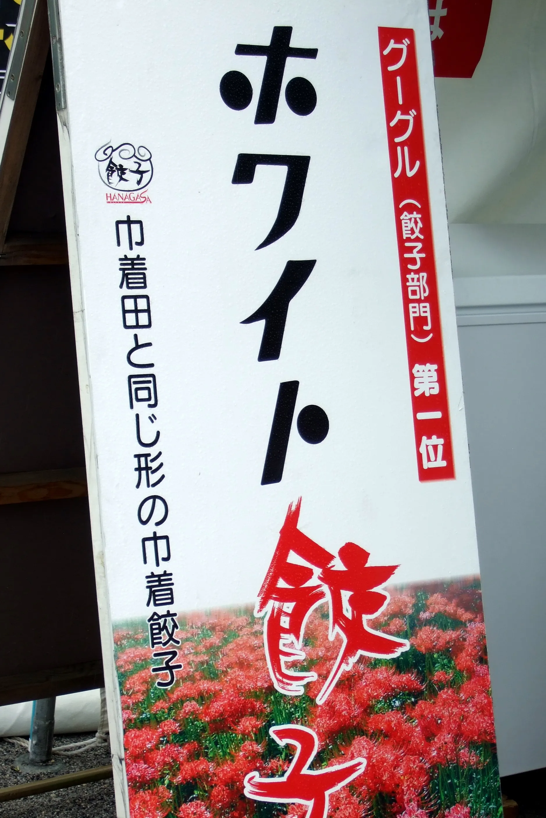 グーグル(餃子部門)第一位? グーグル(餃子部門)第一位?