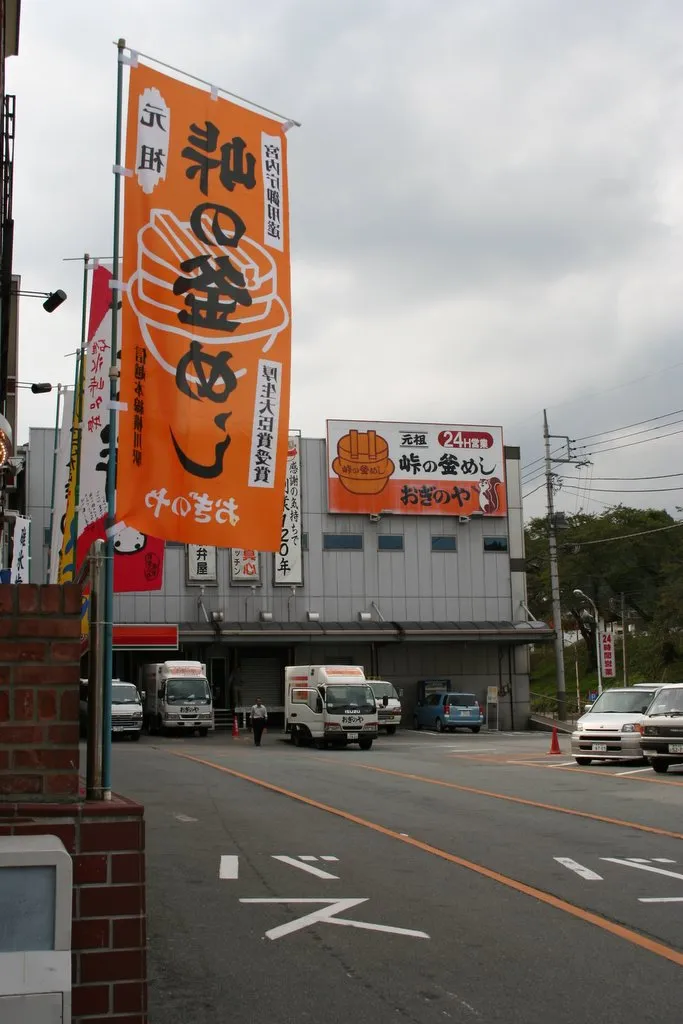 釜飯や